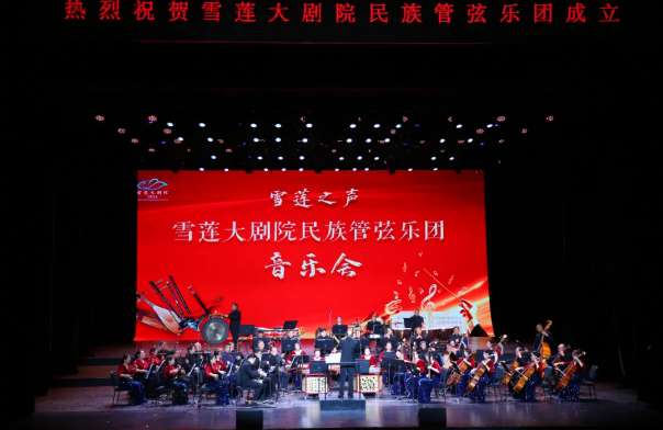 雪莲大剧院民族管弦乐团.png